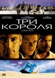 Три короля постер к фильму смотреть онлайн на HD Rezka
