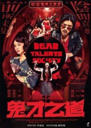 Общество мёртвых талантов постер к фильму смотреть онлайн на HD Rezka