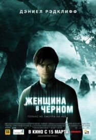 Женщина в черном постер к фильму смотреть онлайн на HD Rezka