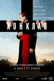 Конклав постер к фильму смотреть онлайн на HD Rezka