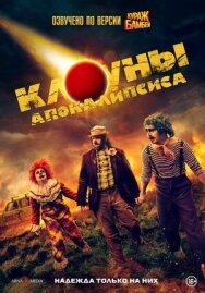 Клоуны апокалипсиса постер к фильму смотреть онлайн на HD Rezka