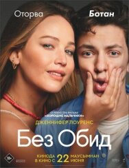 Без обид постер к фильму смотреть онлайн на HD Rezka