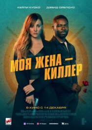 Моя жена – киллер постер к фильму смотреть онлайн на HD Rezka