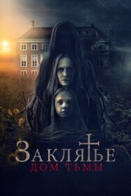 Заклятье. Дом тьмы постер к фильму смотреть онлайн на HD Rezka
