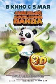 Смелый большой панда постер к фильму смотреть онлайн на HD Rezka