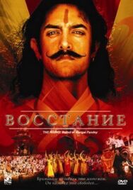 Восстание постер к фильму смотреть онлайн на HD Rezka