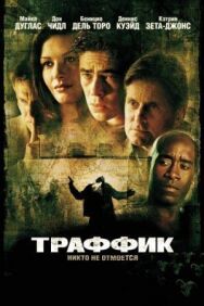 Траффик постер к фильму смотреть онлайн на HD Rezka