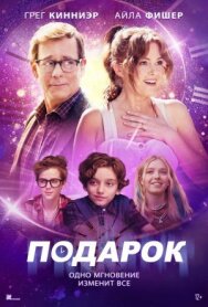 Подарок постер к фильму смотреть онлайн на HD Rezka
