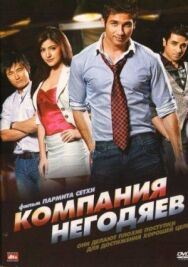 Компания негодяев постер к фильму смотреть онлайн на HD Rezka