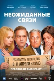 Неожиданные связи постер к фильму смотреть онлайн на HD Rezka