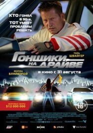 Гонщики на драйве постер к фильму смотреть онлайн на HD Rezka