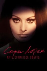 Софи Лорен. Жить, сниматься, любить! постер к фильму смотреть онлайн на HD Rezka
