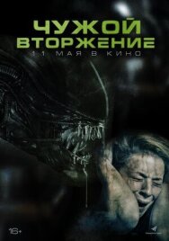 Чужой. Вторжение постер к фильму смотреть онлайн на HD Rezka