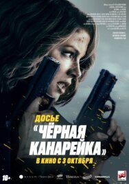 Досье «Чёрная канарейка» постер к фильму смотреть онлайн на HD Rezka