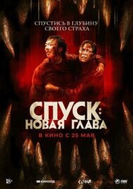 Спуск: Новая глава постер к фильму смотреть онлайн на HD Rezka