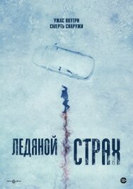 Ледяной страх постер к фильму смотреть онлайн на HD Rezka