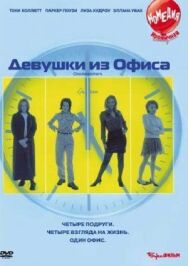 Девушки из офиса постер к фильму смотреть онлайн на HD Rezka