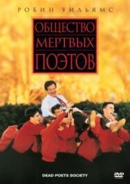 Общество мертвых поэтов постер к фильму смотреть онлайн на HD Rezka