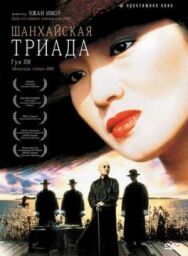 Шанхайская триада постер к фильму смотреть онлайн на HD Rezka