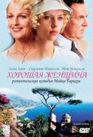 Хорошая женщина постер к фильму смотреть онлайн на HD Rezka