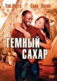 Темный сахар постер к фильму смотреть онлайн на HD Rezka