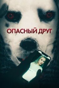 Опасный друг постер к фильму смотреть онлайн на HD Rezka