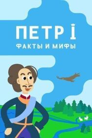 Петр I: Факты и мифы постер к фильму смотреть онлайн на HD Rezka