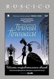 Принцы и принцессы постер к фильму смотреть онлайн на HD Rezka