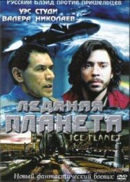 Ледяная планета постер к фильму смотреть онлайн на HD Rezka