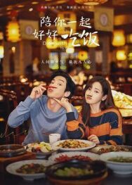 Обедайте с любовью постер к фильму смотреть онлайн на HD Rezka