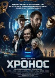 Хронос постер к фильму смотреть онлайн на HD Rezka