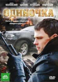 Одиночка постер к фильму смотреть онлайн на HD Rezka