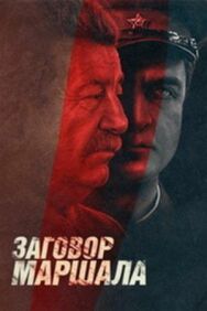 Тухачевский: Заговор маршала постер к фильму смотреть онлайн на HD Rezka
