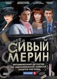Сивый мерин постер к фильму смотреть онлайн на HD Rezka