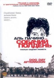 Собачий полдень постер к фильму смотреть онлайн на HD Rezka