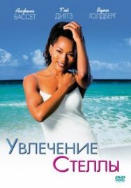 Увлечения Стеллы постер к фильму смотреть онлайн на HD Rezka