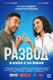 Развод постер к фильму смотреть онлайн на HD Rezka