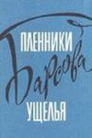 Пленники Барсова ущелья постер к фильму смотреть онлайн на HD Rezka