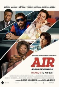 Air: Большой прыжок постер к фильму смотреть онлайн на HD Rezka