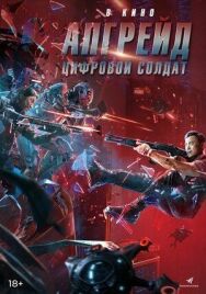 Апгрейд. Цифровой солдат постер к фильму смотреть онлайн на HD Rezka