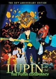 Люпен III: Заговор клана Фума постер к фильму смотреть онлайн на HD Rezka