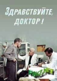Здравствуйте, доктор! постер к фильму смотреть онлайн на HD Rezka