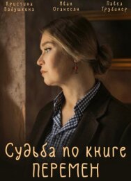 Судьба по книге перемен постер к фильму смотреть онлайн на HD Rezka