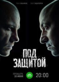 Под защитой постер к фильму смотреть онлайн на HD Rezka