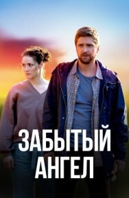 Забытый ангел постер к фильму смотреть онлайн на HD Rezka