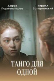 Танго для одной постер к фильму смотреть онлайн на HD Rezka