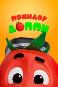 Помидор Доппи постер к фильму смотреть онлайн на HD Rezka