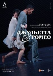 Джульетта & Ромео постер к фильму смотреть онлайн на HD Rezka