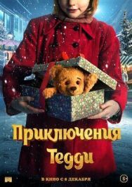 Приключения Тедди постер к фильму смотреть онлайн на HD Rezka