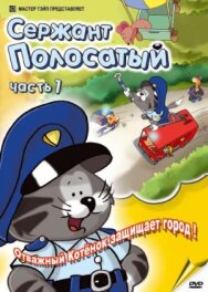Сержант Полосатый постер к фильму смотреть онлайн на HD Rezka